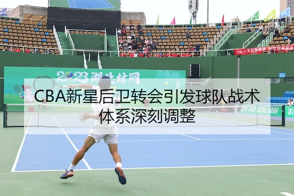 xin-xing-hou-wei-zhuan-hui-yin-fa-qiu-dui-zhan-shu-ti-xi-shen-ke-tiao-zheng-1-793.jpg(bet365Sports)