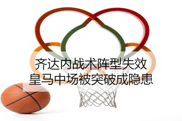 齐达内战术阵型失效 皇马中场被突破成隐患 | bet365Sports